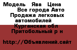  › Модель ­ Ява › Цена ­ 15 000 - Все города Авто » Продажа легковых автомобилей   . Курганская обл.,Притобольный р-н